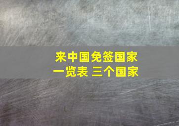 来中国免签国家一览表 三个国家